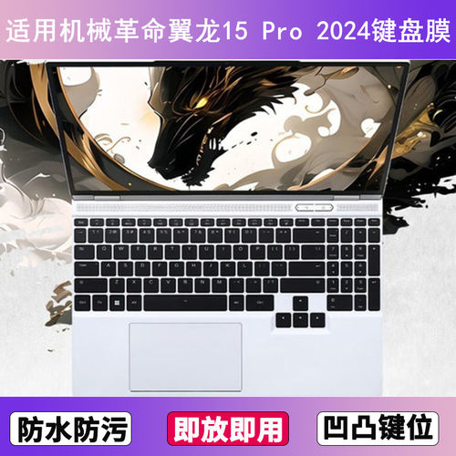 适用机械革命翼龙15 Pro 2024键盘保护膜15.3寸笔记本电脑防尘套