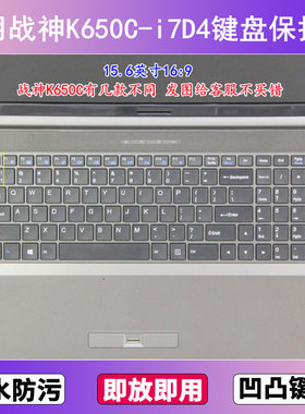 适用神舟战神K650C-i7D4键盘保护膜15.6寸笔记本电脑透明防尘防水
