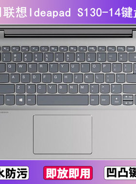 适用联想Ideapad S130-14键盘膜14寸IGM笔记本电脑防尘罩按键贴膜
