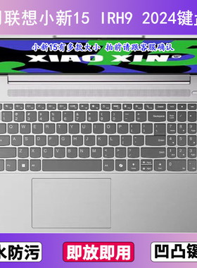 适用联想小新15 IRH9 2024键盘膜15.6寸笔记本电脑防尘罩按键贴膜