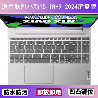 适用联想小新15 IRH9 2024键盘膜15.6寸笔记本电脑防尘罩按键贴膜
