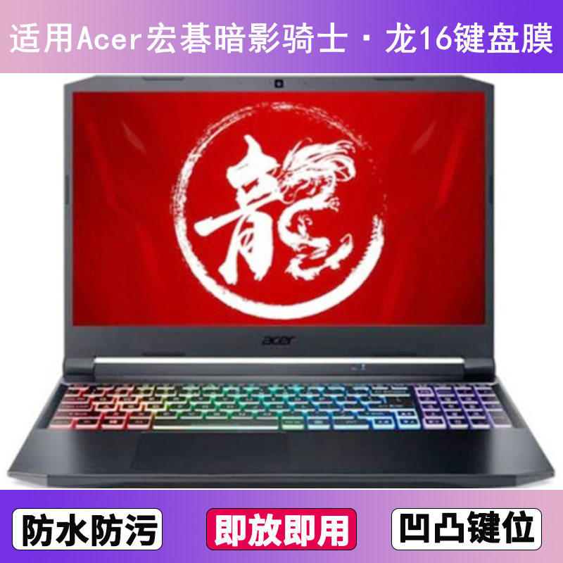 适用Acer宏碁暗影骑士·龙16键盘膜16寸笔记本电脑防尘罩按键贴膜