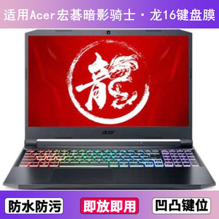 适用Acer宏碁暗影骑士·龙16键盘膜16寸笔记本电脑防尘罩按键贴膜