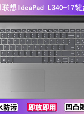 适用联想IdeaPad L340-17键盘保护膜17.3寸API笔记本IWL电脑防尘