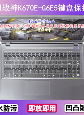 适用神舟战神K670E-G6E5键盘保护膜15.6寸笔记本电脑贴膜防尘防水