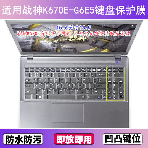 适用神舟战神K670E-G6E5键盘保护膜15.6寸笔记本电脑贴膜防尘防水
