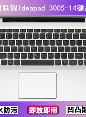 适用联想Ideapad 300S-14键盘保护膜14寸ISE笔记本IFI电脑防尘罩