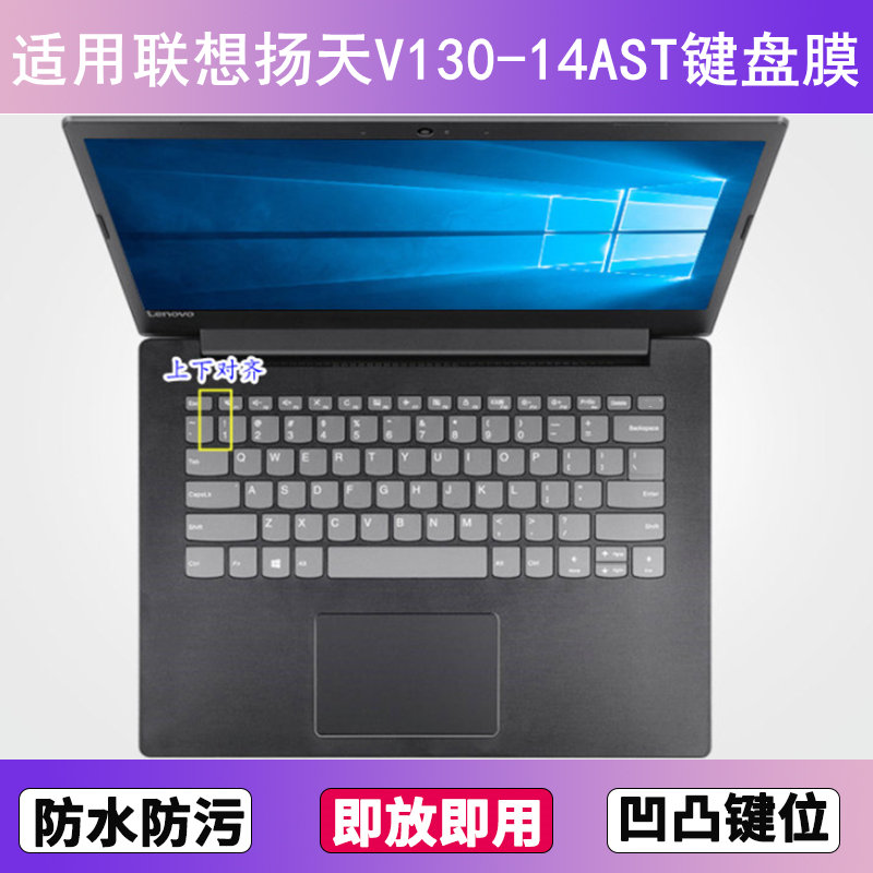 适用联想扬天V130-14AST键盘保护膜14寸笔记本电脑防尘罩按键贴膜