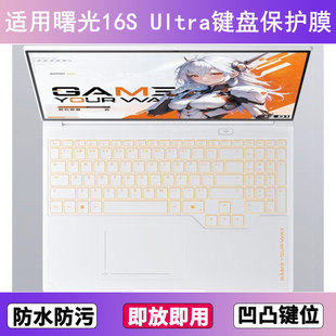适用机械师曙光16S Ultra键盘保护膜16寸笔记本电脑字母硅胶防尘