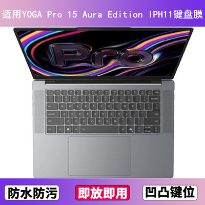 适用联想YOGA Pro 15 Aura Edition IPH11键盘保护膜15.3寸防尘罩