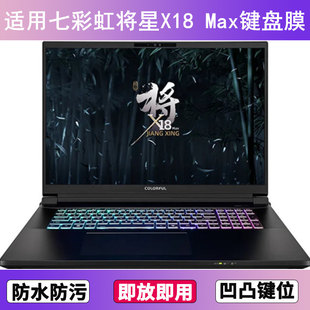 Max键盘保护膜18寸笔记本手提电脑透明防尘罩 适用七彩虹将星X18