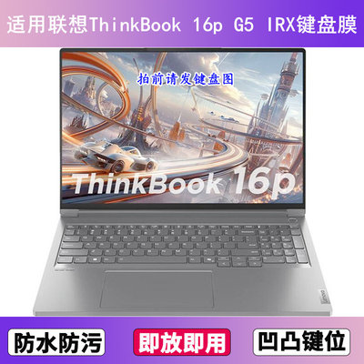 适用联想ThinkBook 16p G5 IRX键盘保护膜16寸笔记本电脑防尘防水