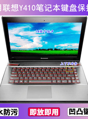 适用联想Y410键盘保护膜14寸Y410P笔记本电脑防尘罩按键贴膜防水