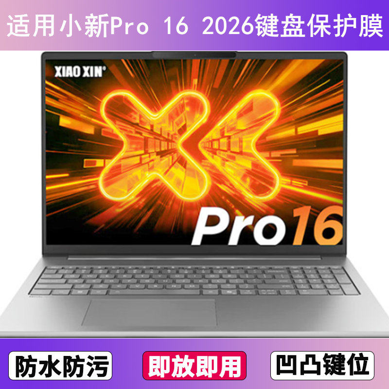 适用联想小新Pro 16 2026键盘保护膜16寸笔记本电脑硅胶套防尘罩