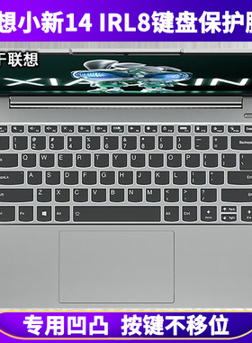 适用联想小新14 IRL8键盘膜14英寸笔记本电脑保护膜防尘硅胶2023