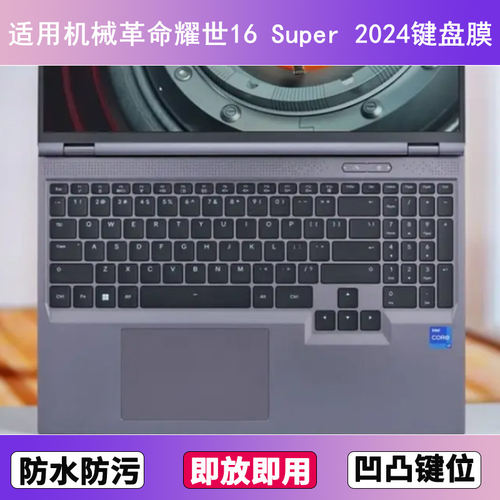 适用机械革命耀世16 Super 2024键盘保护膜16寸笔记本电脑防尘套