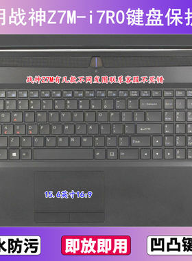 适用神舟战神Z7M-i7R0键盘保护膜15.6寸笔记本电脑透明防尘防水套