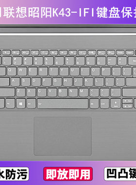 适用联想昭阳K43-IFI键盘保护膜14寸笔记本电脑防尘罩按键贴膜套