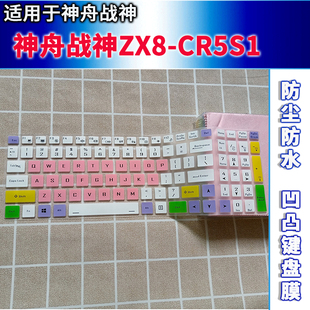 CR5S1键盘膜15.6寸笔记本电脑保护贴膜贴合防水 适用神舟战神ZX8