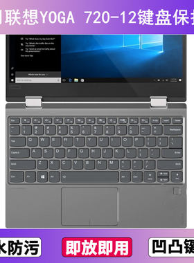 适用联想YOGA 720-12键盘保护膜12.5寸IKB笔记本电脑透明防尘防水