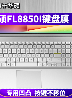 适用华硕FL8850I键盘保护膜FL8850D笔记本电脑键盘膜防尘套防水