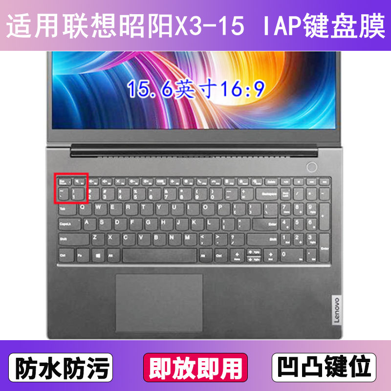 适用联想昭阳X3-15 IAP键盘保护膜15.6寸笔记本电脑防尘罩按键贴