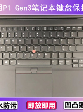 适用ThinkPad联想P1 Gen3键盘膜15.6寸笔记本电脑防尘罩按键贴膜