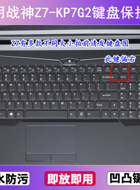 适用神舟战神Z7-KP7G2键盘保护膜15.6寸笔记本电脑贴膜透明防尘套