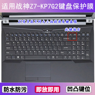 适用神舟战神Z7 KP7G2键盘保护膜15.6寸笔记本电脑贴膜透明防尘套