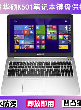 适用华硕K501键盘保护膜15.6寸U笔记本电脑L防尘罩按键贴膜防水套