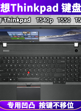 适用联想ThinkPad T540P T550键盘膜560笔记本电脑透明防水保护套