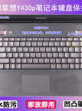 适用联想Y430p键盘保护膜14英寸笔记本电脑防尘罩按键贴膜防水套