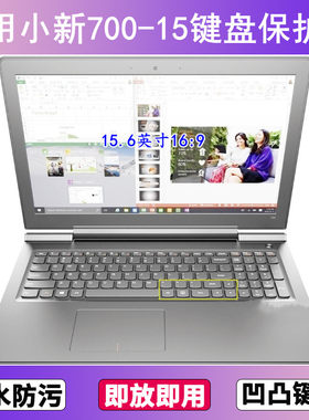适用于联想小新700-15ISK键盘膜