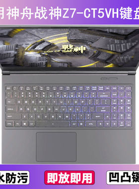 适用神舟战神Z7-CT5VH键盘保护膜15.6寸笔记本电脑按键防尘罩防水