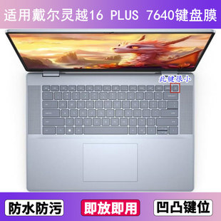 适用戴尔灵越16 7640键盘保护膜16寸防尘罩按键贴膜防水套垫 PLUS