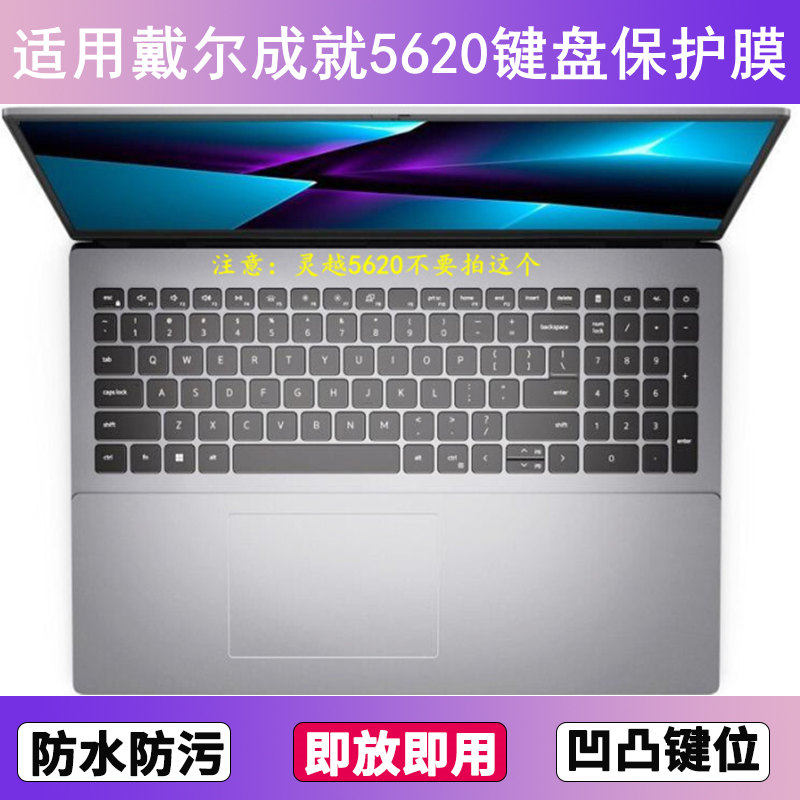适用戴尔成就5620键盘保护膜16寸笔记本电脑防尘罩按键贴膜防水套