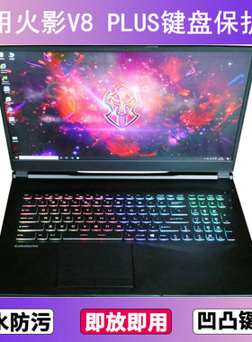 适用火影V8 PLUS键盘保护膜17.3寸笔记本电脑防尘罩按键贴膜