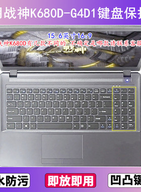 适用神舟战神K680D-G4D1键盘保护膜15.6寸笔记本电脑贴膜防尘防水