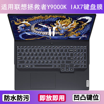 适用联想拯救者Y9000K IAX7键盘膜16寸笔记本电脑防尘罩按键贴膜