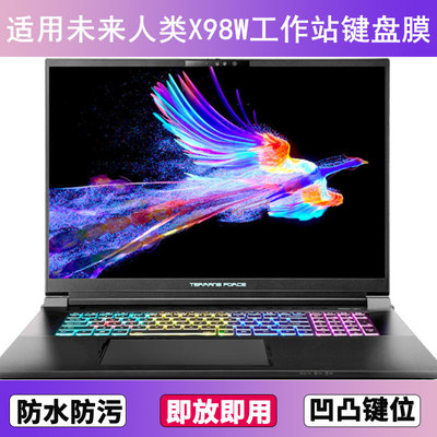 适用未来人类X98W工作站键盘保护膜18寸笔记本电脑防尘罩防水卡通