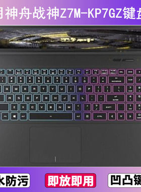 适用神舟战神Z7M-KP7GZ键盘保护膜15.6寸笔记本电脑按键防尘防水