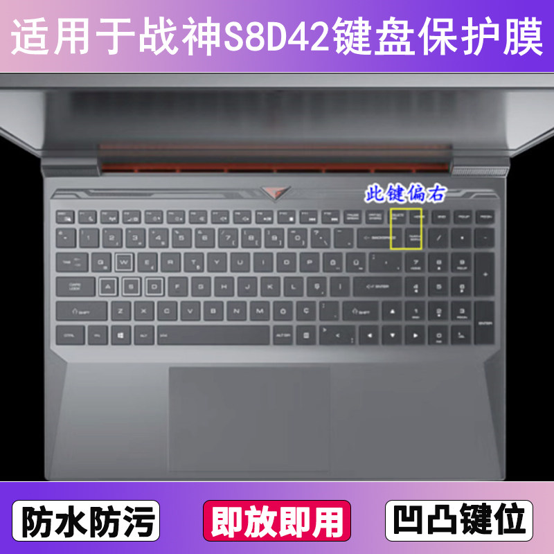 适用神舟战神S8D42键盘保护膜15.6寸笔记本电脑贴膜透明防尘防水
