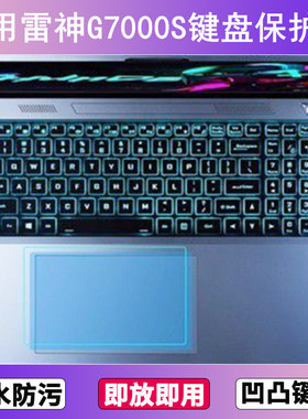 适用雷神G7000S键盘保护膜15.6寸笔记本电脑防尘罩防水套按键贴膜