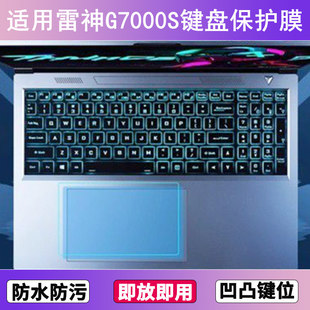 适用雷神G7000S键盘保护膜15.6寸笔记本电脑防尘罩防水套按键贴膜