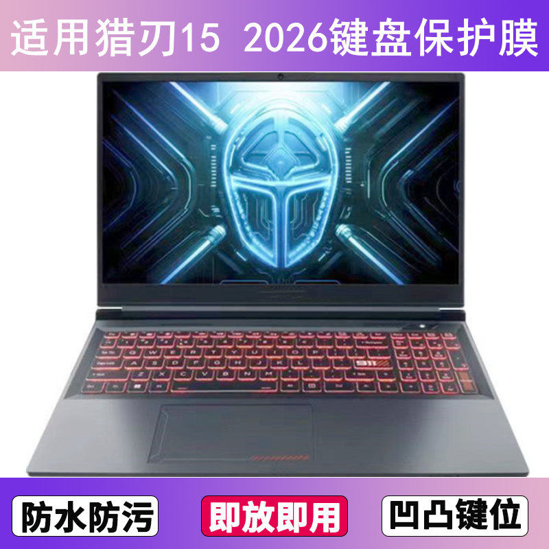 适用雷神猎刃15 2026键盘保护膜15.6寸笔记本电脑按键防尘防水套,3C数码配件,笔记本键盘保护膜,淘宝优惠券,粉丝福利购,淘宝优惠卷