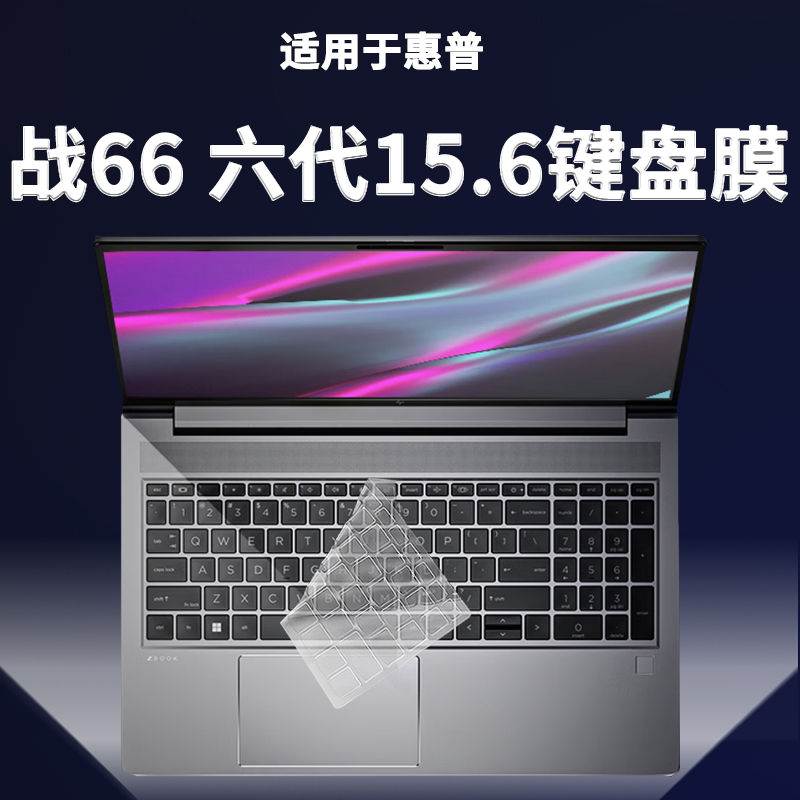 适用惠普战66六代15.6键盘膜笔记本电脑保护膜透明防尘防水凹凸套