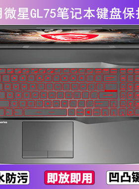 适用微星GL75键盘保护膜17.3寸笔记本电脑防尘罩字母按键贴膜卡通
