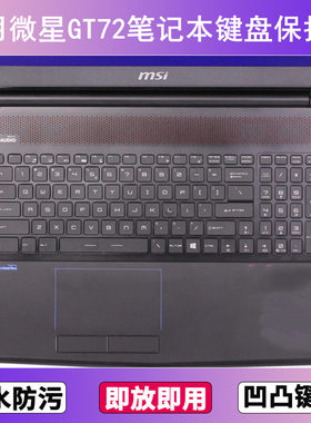 适用微星GT72键盘保护膜17.3寸笔记本电脑防尘罩字母按键贴膜卡通