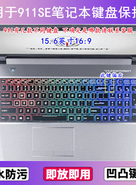 适用雷神911SE键盘膜15.6寸钢版冰锋巡航炫彩旗舰豪华标准笔记本