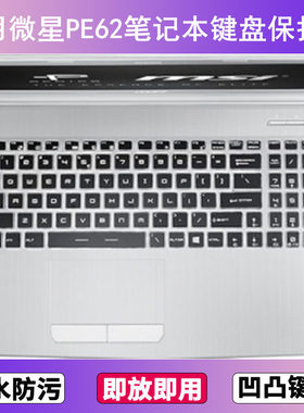 适用微星PE62键盘保护膜15.6寸笔记本电脑防尘罩按键贴膜防水透明